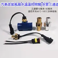 在飛比找蝦皮購物優惠-&&&*優選*汽車水溫傳感器三通管 改裝通用水箱風扇溫控開關