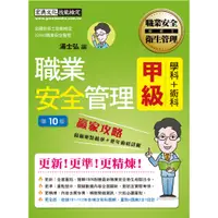 在飛比找蝦皮購物優惠-<全新>宏典出版 技術士【最新職業安全管理甲級 贏家攻略（重