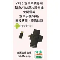 在飛比找蝦皮購物優惠-YP35安卓系統 隨身ATM晶片讀卡機 免開電腦 安卓 手機