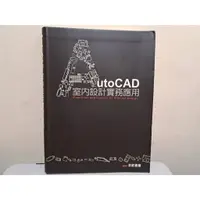 在飛比找蝦皮購物優惠-我珍愛的二手書 AutoCAD 室內設計實務應用 無cd #