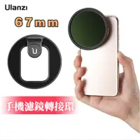 在飛比找蝦皮購物優惠-Ulanzi 手機濾鏡轉接環67mm平板手機鏡頭拍照攝影外接