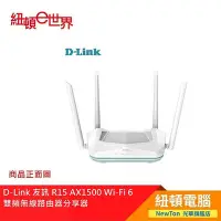 在飛比找Yahoo!奇摩拍賣優惠-【紐頓二店】D-Link R15 AX1500 Wi-Fi 