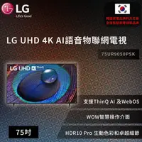 在飛比找蝦皮商城優惠-【LG】 UHD 4K AI語音物聯網電視 75吋 75UR