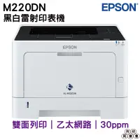 在飛比找蝦皮購物優惠-EPSON AL-M220DN 黑白雷射印表機 登錄送好禮 