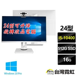 【台灣霓虹】24型可升降旋轉屏AIO液晶電腦(i5-10400/16G/512GB/Win10)