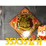 衝評價🎉四款字6K大張雷射招財進寶 貼春聯 門聯 春 福 招財進寶 日日見財 山珍海味 滿 6K/雷射材質 門聯 入厝