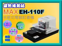 在飛比找Yahoo!奇摩拍賣優惠-碳粉補給站 【附發票/日本】 MAX 美克司 EH-110F