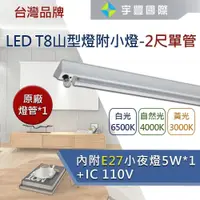 在飛比找蝦皮購物優惠-【宇豐國際】台灣品牌 LED T8 2尺/4尺 單管/雙管 