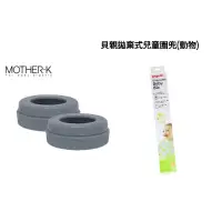 在飛比找蝦皮購物優惠-MOTHER-k √奶瓶水杯共用奶嘴環(灰) √貝親拋棄式嬰