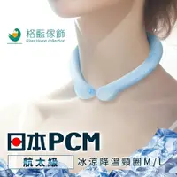 在飛比找樂天市場購物網優惠-日本PCM航太級冰涼降溫頸圈 夏季必備冰圍脖 降溫神器 冰涼