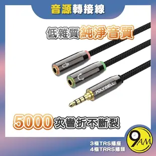 【9AM】3.5mm 音源轉接線 1公2母 分接線