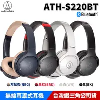 在飛比找蝦皮購物優惠-台灣現貨 24H 鐵三角 ATH-S220BT 低延遲 多重