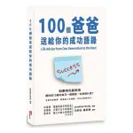 100個爸爸送給你的成功語錄