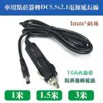 加粗1平方 全銅車用點煙器 12V 10A 點煙器插頭轉圓孔 點菸器轉接頭 DC5.5 車充電源延長線 三種長度