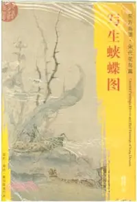 在飛比找三民網路書店優惠-寫生蛺蝶圖（簡體書）