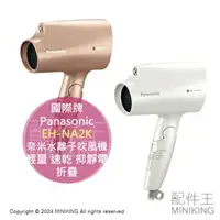 在飛比找樂天市場購物網優惠-日本代購 Panasonic 國際牌 EH-NA2K 奈米水