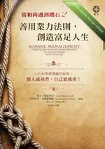 【電子書】當和尚遇到鑽石2：善用業力法則，創造富足人生