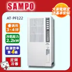 SAMPO 3~4坪直立式窗型冷氣 AT-PF122