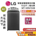 LG 樂金 WT-VDN15HB 15公斤 極光黑 AI DD™智慧直驅變頻洗衣機 LG直立式洗衣機 LG洗衣機 公司貨