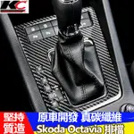 真碳纖維 SKODA 斯柯達 OCTAVIA COMBI 排檔 卡夢 貼 碳纖維 檔位貼 碳纖 內裝貼 TSI TDI