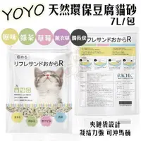 在飛比找樂天市場購物網優惠-YOYO 天然環保豆腐貓砂 7L【單包/6包組】 貓砂 多種