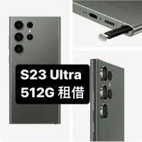 在飛比找蝦皮購物優惠-S23 S24 Ultra 512G 手機租借 三星 SAM