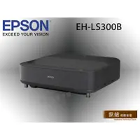 在飛比找蝦皮購物優惠-【敦煌音響】EPSON EH-LS300B/W 國民雷射大電
