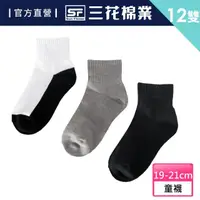 在飛比找momo購物網優惠-【Sun Flower三花】12雙組素面童棉襪(襪子.童襪9