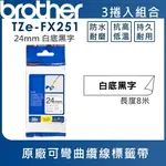 BROTHER TZE-FX251 可彎曲纜線標籤帶 ( 24MM 白底黑字 )