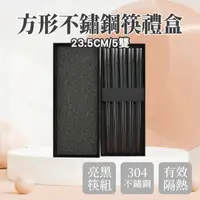 在飛比找momo購物網優惠-【HOME+】筷子禮盒 黑色五雙禮盒組 不鏽鋼筷 附筷盒 造