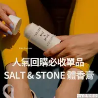在飛比找Yahoo!奇摩拍賣優惠-美國 SALT & STONE 體香膏 汗味掰掰 salt 
