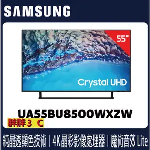 [聊聊享優惠2022新機上市]⚡️三星 55吋 4K 聯網電視 55BU8500 /UA55BU8500WXZW