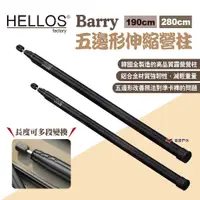 在飛比找蝦皮商城優惠-【HELLOS】Barry五邊形伸縮營柱 190cm/280