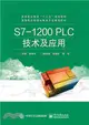 S7-1200 PLC技術及應用（簡體書）