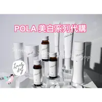 在飛比找蝦皮購物優惠-日本代購 東京直郵  POLA 寶麗 美白 系列 White