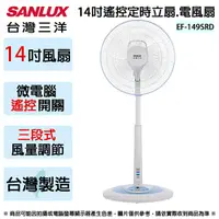 在飛比找Yahoo奇摩購物中心優惠-SANLUX台灣三洋 14吋遙控定時立扇.電風扇 EF-14