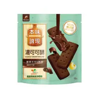 在飛比找PChome24h購物優惠-本味誠現-濃可可酥餅12入(210g)