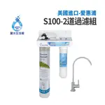 EVERPURE 愛惠浦S-100二道過濾組- 美國原裝進口濾心 過濾器淨水器【麗水生活館】