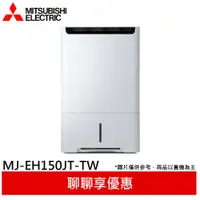 在飛比找蝦皮商城優惠-MITSUBISHI 三菱 15公升 HEPA清淨除濕機 M