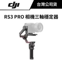 在飛比找蝦皮商城優惠-DJI 大疆 RS3 PRO 相機三軸穩定器 (公司貨) #