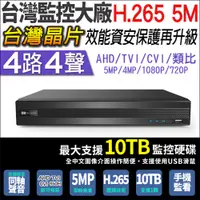 在飛比找PChome24h購物優惠-台製 500萬 H.265 4路監視主機