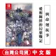 NS Switch 聖獸之王 -中文版 [現貨] 台灣公司貨