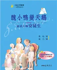 在飛比找三民網路書店優惠-醜小鴨變天鵝：童話大師安徒生(二版)