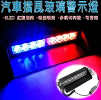 在飛比找松果購物優惠-12V 紅藍爆閃 8LED汽車警示燈 車用開道燈 警示燈 擋