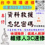 【台中SAMSUNG三星維修】S23/S23+/資料救援/忘記密碼/解鎖/救資料/資料遺失/解圖形鎖【台中手機維修】