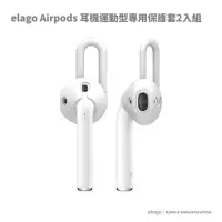 在飛比找蝦皮商城優惠-ELAGO Airpods 1&2 代適用 耳機運動型專用保