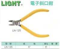 在飛比找Yahoo!奇摩拍賣優惠-LIGHT 電子斜口鉗 LN-125