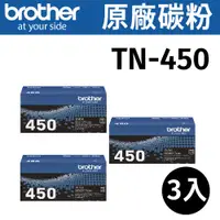 在飛比找PChome24h購物優惠-brother TN-450 原廠高容量碳粉【三組】