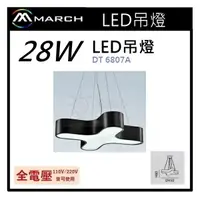 在飛比找樂天市場購物網優惠-☼金順心☼專業照明~MARCH 吊燈 LED 28W 吸頂燈