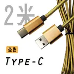 USB TO TYPE-C 編織充電線｜黑/銀/金｜2米｜USB2.0高速傳輸/安卓TYPE-C充電線/電競充電線